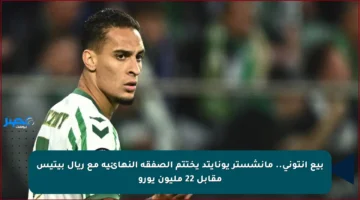 بيع أنتوني.. مانشستر يونايتد يختتم الصفقة النهائية مع ريال بيتيس مقابل 22 مليون يورو